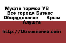 Муфта-тормоз УВ-31. - Все города Бизнес » Оборудование   . Крым,Алушта